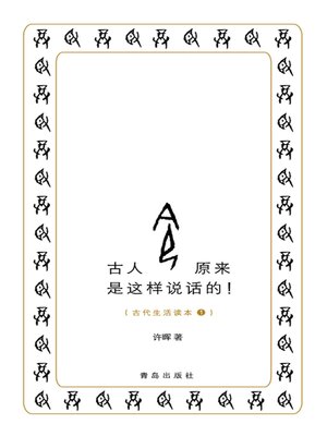 cover image of 古人原来是这样说话的！